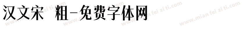 汉文宋 粗字体转换
